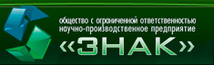 ООО «НПП «ЗНАК»